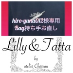hiro-yuna012様専用 Bag持ち手お直し