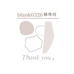blank0326様専用ページ