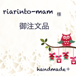 riarinto-mam様 御注文品