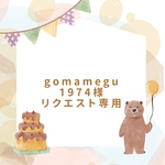 gomsmegu1974様専用　もくもくスタイ　