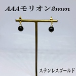 AAAモリオン8mm 玉ブラピアス⭐︎金属アレルギー対応⭐︎黒水晶　最強　魔除け