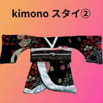 kimonoスタイ②