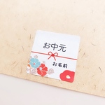 《お名前印字》お歳暮･和柄シール