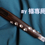 my様専用　ミーたんの肉球カッターナイフ