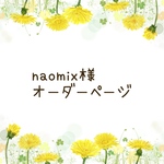naomix様オーダーページ