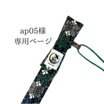 ap05様専用ページ　篠笛袋✨1管入れ　緑蝶々
