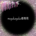 mayukayuka様専用ページです