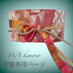 P様専用ページ　振袖刺繍帯のサッシュベルト 帯ベルト 帯リメイク 高級 着物リメイク リボン 太ベルト 撮影 和楽器衣装 書道家 華道 茶道 フォーマル 結婚式 コルセット 和モード 6611