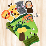 ジャングルポケット　手袋シアター