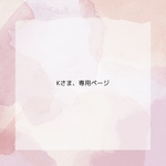 Kさま専用ページ