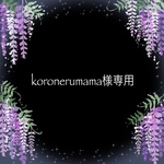 koronerumama様専用です