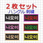 【送料無料】2枚セット★韓国 ハングル 刺繍 ワッペン 白・黒ツイル地 オーダー 名入れ 推し 
