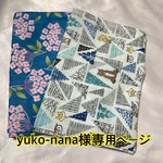 yuko-nana様専用ページ