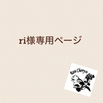ri様専用ページ