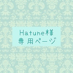 Hatune様 専用ページ