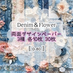 30枚【D-80】 Denim & Flower