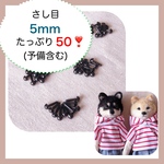 ★送料無料★さし目5ミリ　たっぷりお得な約50個❣️