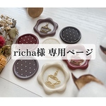 richa様 専用ページ