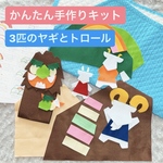 【手作りキット】3匹のヤギとトロール