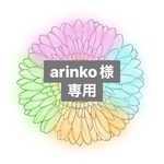 arinko様専用ページ🌼*･