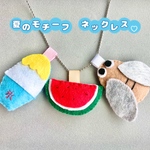 夏モチーフ♡フェルトネックレス