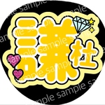 うちわ文字 名前うちわ ファンサうちわ ライブうちわ 謙杜