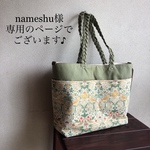 nameshu様専用のページでございます\(//∇//)✨‼️