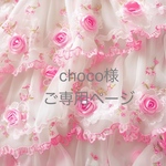 choco様ご専用ページです。