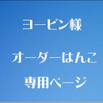 ヨーピン様　オーダーはんこ