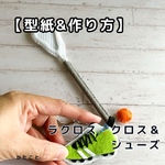   【型紙&作り方】ラクロス🥍クロス