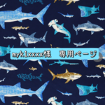 【myk1xxxx様　専用】ハコフグ帽子