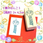 〻夏のはんこ〻【風鈴】2×4.5cm
