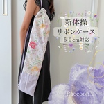 【新体操リボンケース】50/60cm対応 花柄  パープル 紫
