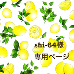 shi-64様専用ページ