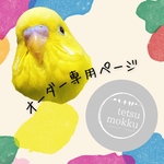 kim様専用ページ