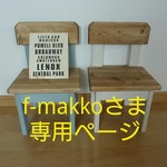 f-makkoさまオーダー☆No.2-3 子ども椅子セット☆