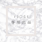 専用出品