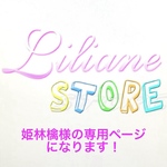 姫林檎様の専用ページになります！