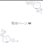 blazexblaze様専用ページ🐰