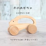 【無料お名前入り】うさちゃんCAR🌲　　名入れ、木のおもちゃ、出産祝い、内祝い、節句祝い、贈り物、プレゼント、誕生日、知育玩具　赤ちゃん　ベビー　木製　ギフト　木の車　ウサギ　うさぎ　卯　
