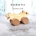 【無料お名前入り】トラ君CAR🌲　　　 名入れ、木のおもちゃ、出産祝い、内祝い、節句祝い、贈り物、プレゼント、誕生日、知育玩具　赤ちゃん　ベビー　木製　くるま　ギフト　虎　とら　トラ　寅年