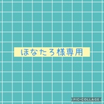 ほなたろ様専用