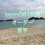 senn0816様オーダー甚平