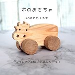 【無料お名前入り】牛さんモーモーCAR🌲　　名入れ、木のおもちゃ、出産祝い、内祝い、節句祝い、贈り物、プレゼント、誕生日、知育玩具　赤ちゃん　ベビー　木製　ギフト　木の車　ウシ　うし　牛　丑年　干支