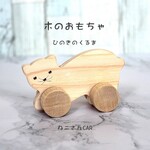 【無料お名前入り】ネコだニャンCAR🌲　　名入れ、木のおもちゃ、出産祝い、内祝い、節句祝い、贈り物、プレゼント、誕生日、知育玩具　赤ちゃん　ベビー　木製　ギフト　木の車　ネコ　ねこ　猫