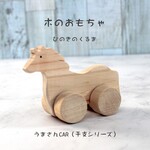 【無料お名前入り】お馬さんCAR🌲　　　 名入れ、木のおもちゃ、出産祝い、内祝い、節句祝い、贈り物、プレゼント、誕生日、知育玩具　赤ちゃん　ベビー　木製　くるま　ギフト　馬　うま　ウマ