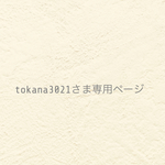 ୨୧ tokana3021さま専用ページ  ୨୧