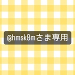 @hmsk8m様専用ページ💐