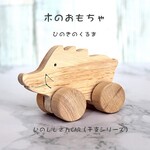 【無料　お名前入り】木の車　イノシシ君🚗　　　 名入れ、木のおもちゃ、出産祝い、内祝い、節句祝い、贈り物、プレゼント、誕生日、知育玩具　赤ちゃん　ベビー　木製　くるま　干支　亥年　猪