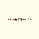 ＊kuu様専用ページ＊